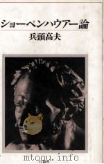 ショペンハウアー論 1985.04 PDF电子版封面 兵頭高夫