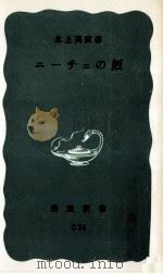 ニーチェの顔 1976.01 PDF电子版封面 氷上英広
