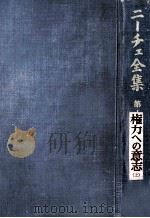 権力への意志 1（1962.05 PDF版）