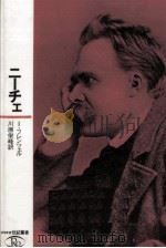 ニーチェ（1983.03 PDF版）
