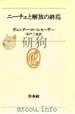 ニーチェと解放の終焉（1979.04 PDF版）