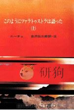 このようにツァラトゥストラは語った 1 1971.07 PDF电子版封面 Nietzsche