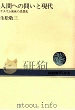 人間への問いと現代（1975.05 PDF版）