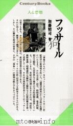 フッサール 1983.05 PDF电子版封面 加藤精司
