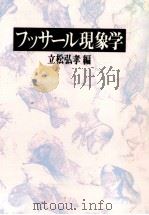 フッサール現象学 1986.09 PDF电子版封面 立松弘孝
