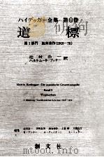 道標 1985.05 PDF电子版封面 Heidegger