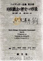 時間概念の歴史への序説（1988.08 PDF版）