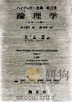 論理学 1989.07 PDF电子版封面 Heidegger