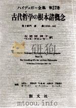 古代哲学の根本諸概念（1999.07 PDF版）