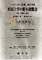 形而上学の根本諸概念（1998.06 PDF版）