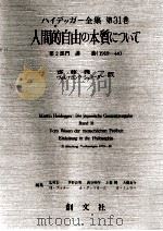 人間的自由の本質について（1987.11 PDF版）