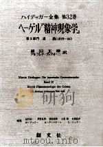 ヘーゲル『精神現象学』（1987.05 PDF版）