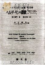 ヘルダーリンの讃歌『ゲルマーニエン』と『ライン』 1986.06 PDF电子版封面 Heidegger
