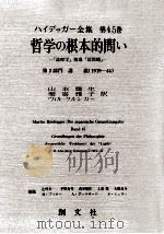 哲学の根本的問い（1990.12 PDF版）