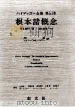 根本諸概念 1987.05 PDF电子版封面 Heidegger