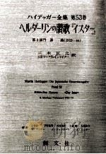 ヘルダーリンの讃歌『イスター』 1990.06 PDF电子版封面 Heidegger