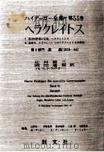 ヘラクレイトス（1990.12 PDF版）