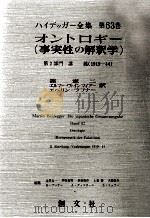 オントロギー(事実性の解釈学) 1992.03 PDF电子版封面 Heidegger