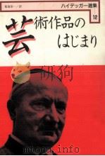 芸術作品のはじまり（1961.11 PDF版）