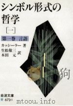 シンボル形式の哲学（1989.02 PDF版）
