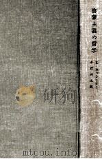 啓蒙主義の哲学 1962.08 PDF电子版封面 Cassirer