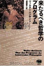 来たるべき哲学のプログラム（1992.12 PDF版）