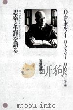 思索と生涯を語る（1991.05 PDF版）