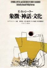 象徴·神話·文化 1985.10 PDF电子版封面 Cassirer