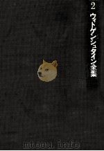 哲学的考察（1978.10 PDF版）