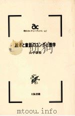 絵本と童話のユング心理学（1986.08 PDF版）