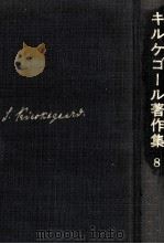 哲学的断片への結びとしての非学問的あとがき 2 1969.10 PDF电子版封面