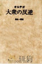 大衆の反逆 1985.10 PDF电子版封面 Ortéga y GassétJosé
