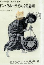 ドン·キホーテをめぐる思索（1987.06 PDF版）