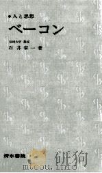 ベーコン 1977.10 PDF电子版封面 石井栄一