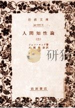 人間知性論 2（1974.05 PDF版）