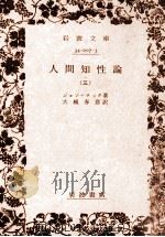 人間知性論 3 1976.09 PDF电子版封面 Locke