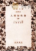 人間知性論 4（1977.08 PDF版）