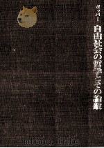 自由社会の哲学とその論敵 1（1973.09 PDF版）