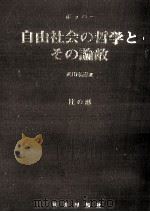 自由社会の哲学とその論敵 2（1973.09 PDF版）
