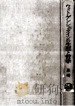 ウィトゲンシュタインの生涯と哲学（1980.10 PDF版）