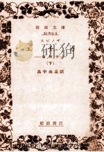 エチカ 2 1951.10 PDF电子版封面 Spinoza