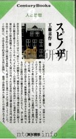 スピノザ 1980.10 PDF电子版封面 工藤喜作