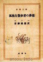 孤独な散歩者の夢想（1969.02 PDF版）