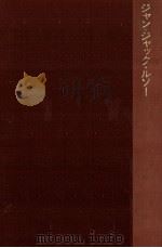 ジャン=ジャック·ルソー（1978.02 PDF版）