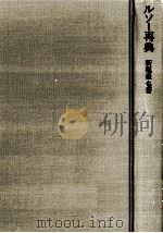 ルソー再興（1979.04 PDF版）