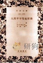 人間不平等起原論（1972.03 PDF版）