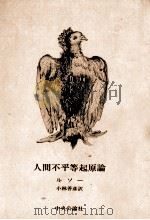 人間不平等起原論（1974.01 PDF版）