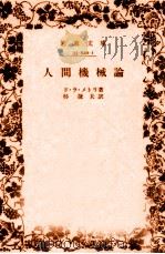 人間機械論 1957.03 PDF电子版封面 La Mettrie