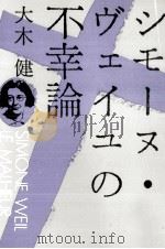 シモーヌ·ヴェイユの不幸論 1987.10 PDF电子版封面 大木健