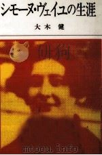 シモーヌ·ヴェイユの生涯（1984.02 PDF版）